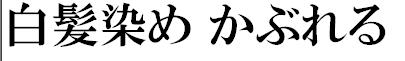 白髪染めかぶれる